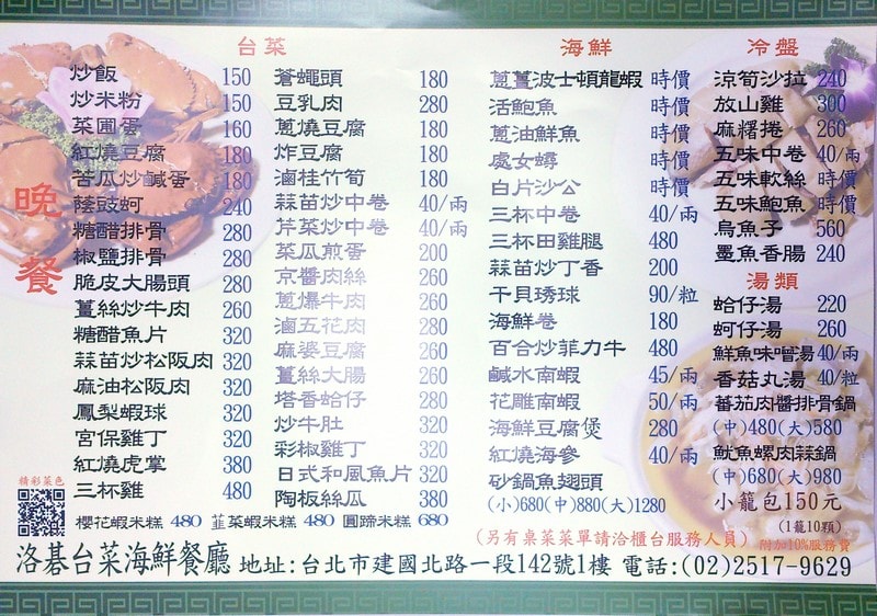 【台北松江南京站】 洛碁廚房~ 台菜海鮮餐廳