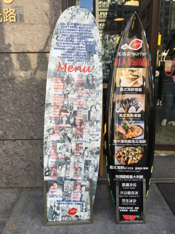 Aqua Kiss 水吻2(Surfer店)：內湖美食（內科美食）－水吻２特色義大利餐廳冰品讓你吃過就忘不了喔！超推薦義式墨魚燉飯及義式燻雞pizza gaga～