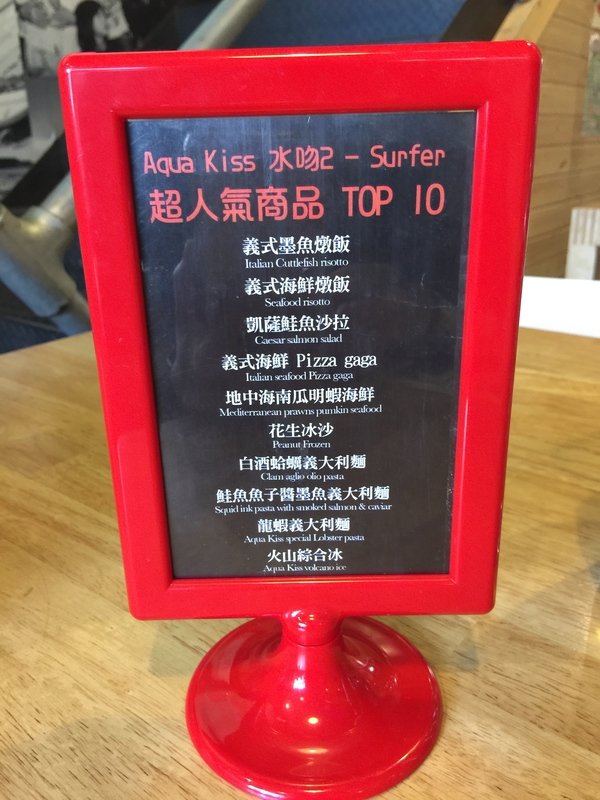 Aqua Kiss 水吻2(Surfer店)：內湖美食（內科美食）－水吻２特色義大利餐廳冰品讓你吃過就忘不了喔！超推薦義式墨魚燉飯及義式燻雞pizza gaga～