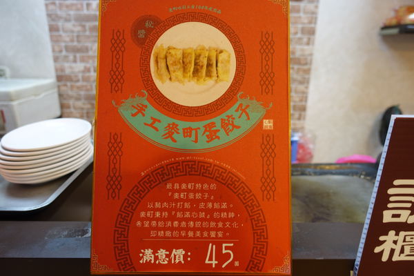 麥町吐司工房(寶興店)‧獨家蛋餃子配上中秋烤肉捲餅，傳統又有新意的早餐吃不膩!!!