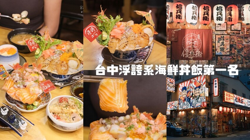 台中北區｜浮誇系海鮮丼飯第一名！新鮮爆量海鮮令人回味無窮｜信