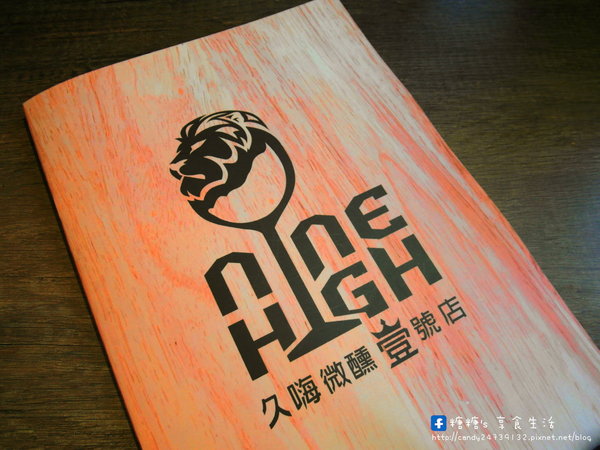 Nine High 久嗨微醺壹號店:〖台中│美食〗Nine High 久嗨微醺壹號店 ❤ 台中特色餐酒館,以獅子為主題,隱藏於巷弄中,近台中SOGO百貨~超吸睛微醺飯蛋糕登場,還有澎派炸物唷!!