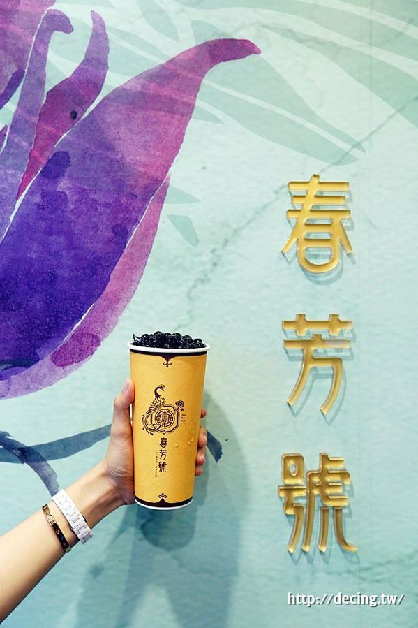 春芳號chunfunhow-台南永康店：【台南美食】春芳號chunfunhow：文青復古潮流飲品！不只引領時尚，更引領你找到對的人~