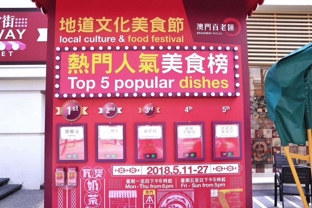 澳門百老匯地道文化美食節