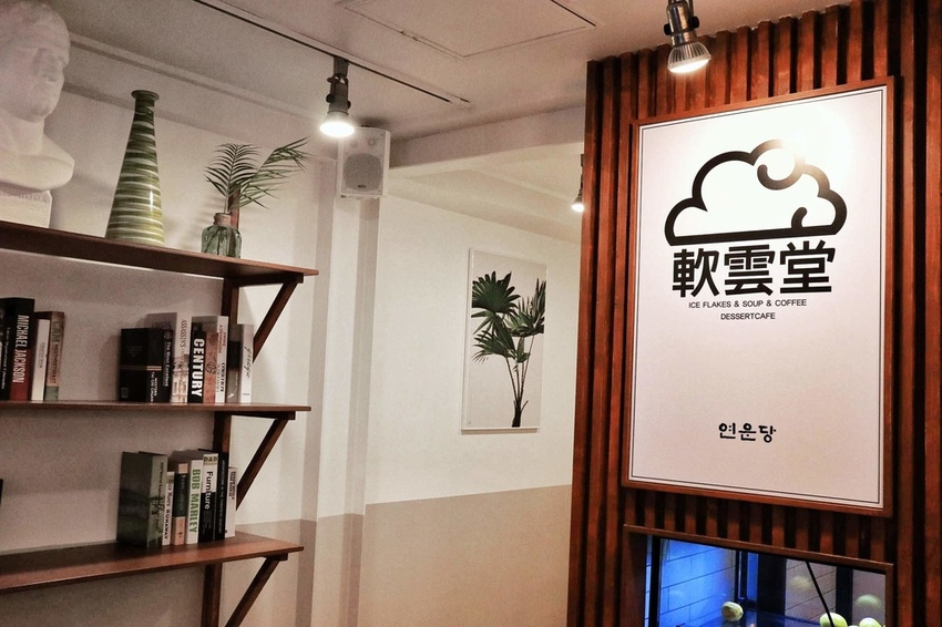 韓國美食 軟雲堂