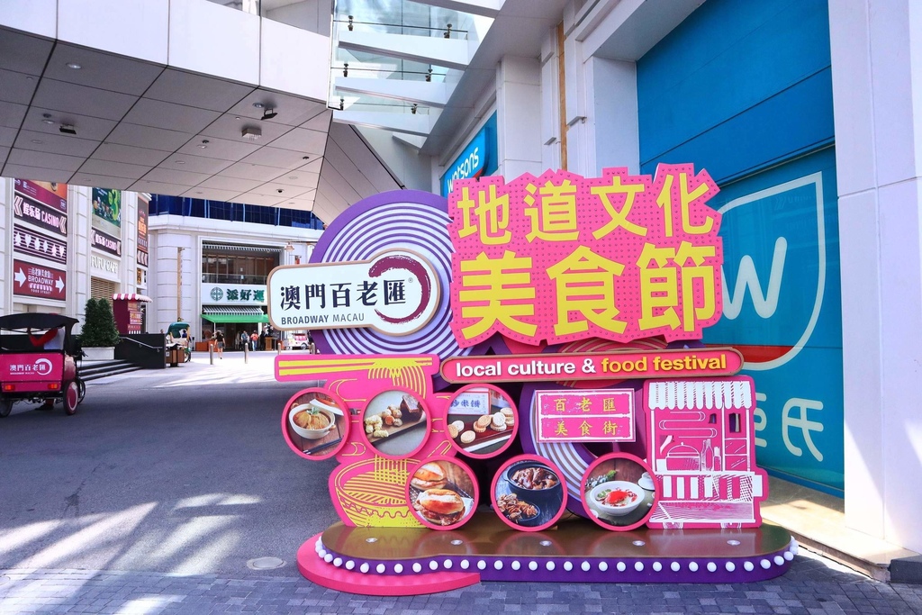 澳門百老匯地道文化美食節