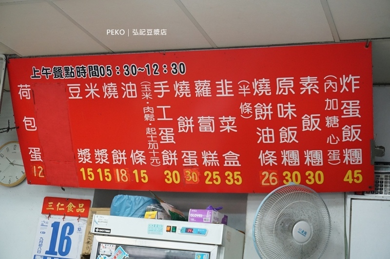 弘記豆漿店.蘆洲美食.弘記豆漿店菜單.炸蛋飯糰.溏心蛋飯糰.手工蛋餅.