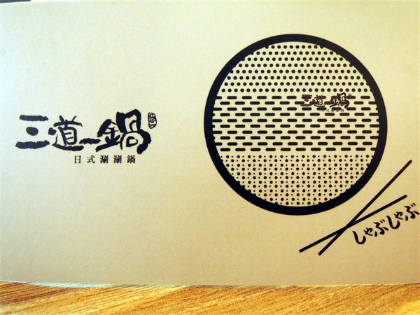 三道一鍋 杳 概念店： 東區火鍋 三道一鍋 杳概念店 日式涮涮鍋 商業午餐 火鍋雜炊必點 有包廂適合聚餐~