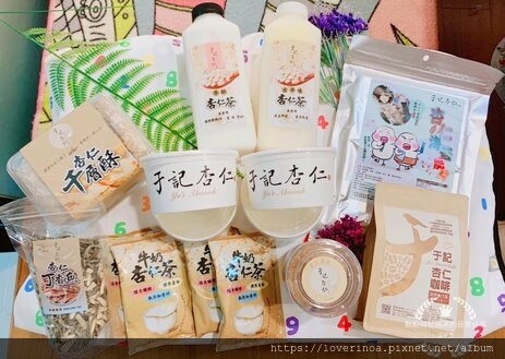 杏仁迷必入手--［于記杏仁］全明星八種超值明星組合商品，讓愛的家人一起品嚐高品質的杏仁甜品~內文: 還有