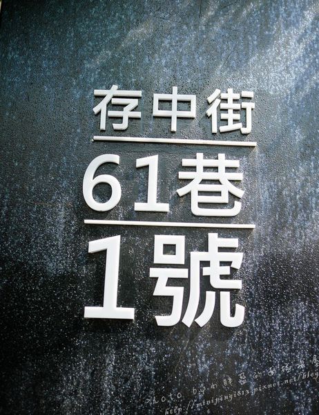 【美食│台中】路地氺の怪物-存中店-終於吃到你了~小黑點兒!!!