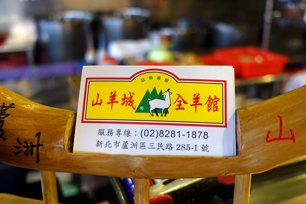 山羊城 全羊館羊肉爐 蘆洲三民店 (42).jpg