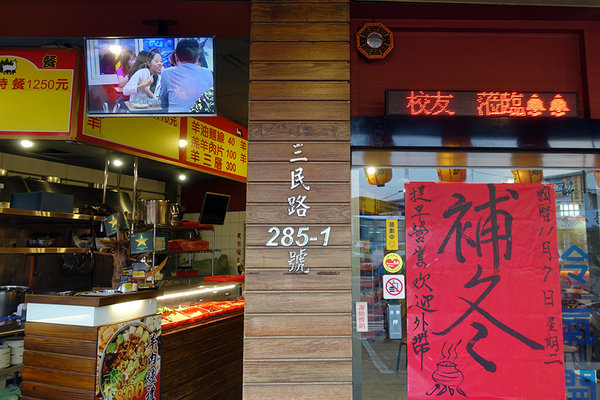 山羊城 全羊館羊肉爐 蘆洲三民店 (4).jpg