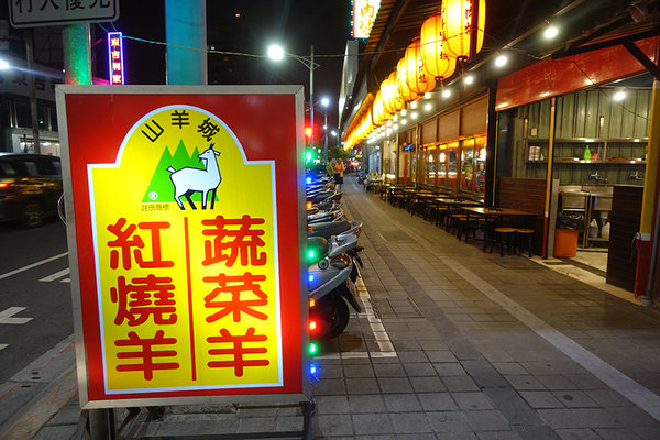 山羊城 全羊館羊肉爐 蘆洲三民店 (41).jpg