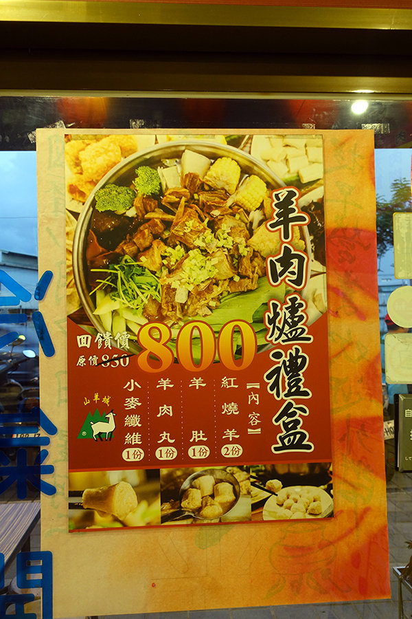 山羊城 全羊館羊肉爐 蘆洲三民店 (15).jpg