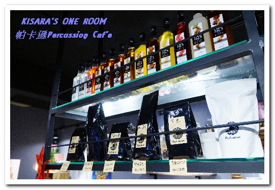 帕卡遜 percussion caf'e:新板咖啡輕食.打擊樂美女的特色咖啡小店──帕卡遜Percussion Caf'e 帕卡遜 percussion caf'e:新板咖啡輕食.打擊樂美女的特色咖啡小店──帕卡遜Percussion Caf'e