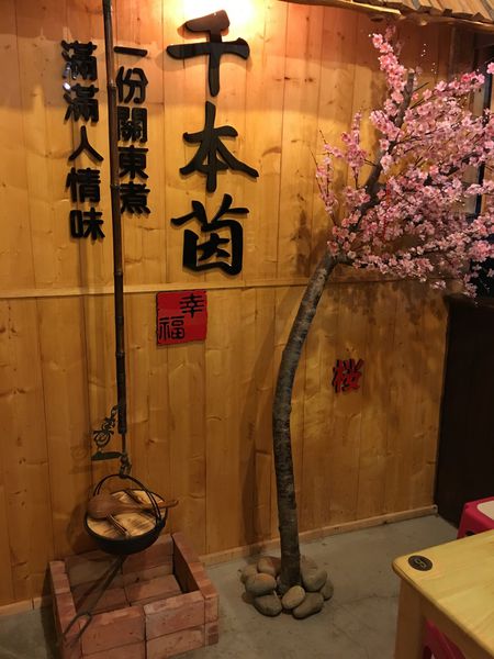 【台中大雅區】田野間的溫暖『千本茵關東煮』