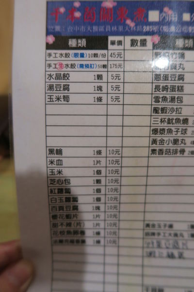 【台中大雅區】田野間的溫暖『千本茵關東煮』