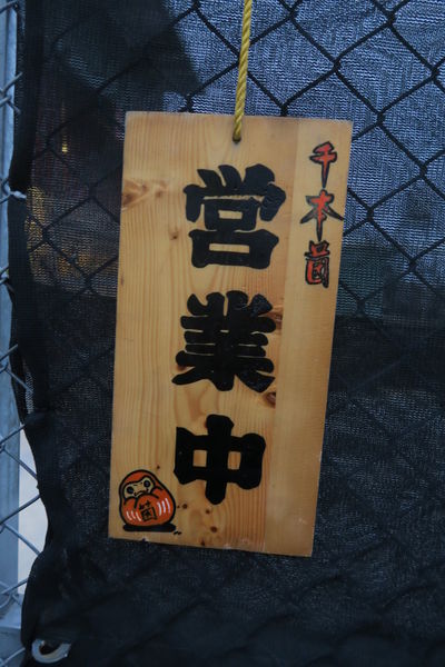 【台中大雅區】田野間的溫暖『千本茵關東煮』