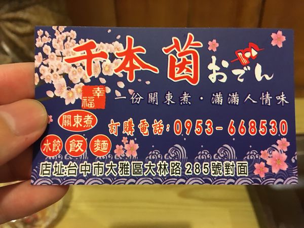 【台中大雅區】田野間的溫暖『千本茵關東煮』