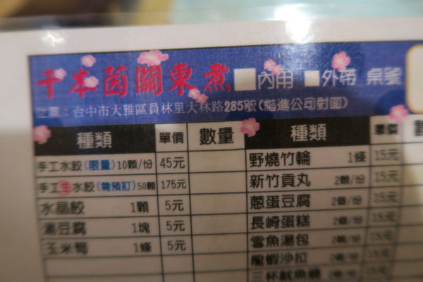 【台中大雅區】田野間的溫暖『千本茵關東煮』