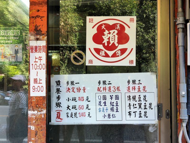 大溪賴祖傳豆花 點餐流程