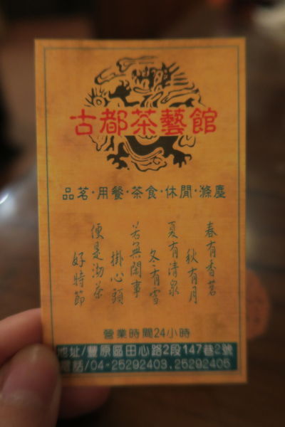 【台中豐原區】唯一豐原24小時營業『古都茶藝館』