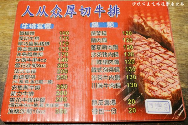 人从众厚切牛排館:台北車站牛排『人从众厚切牛排館-南陽店』南陽街/小火鍋 人从众厚切牛排館:台北車站牛排『人从众厚切牛排館-南陽店』南陽街/小火鍋