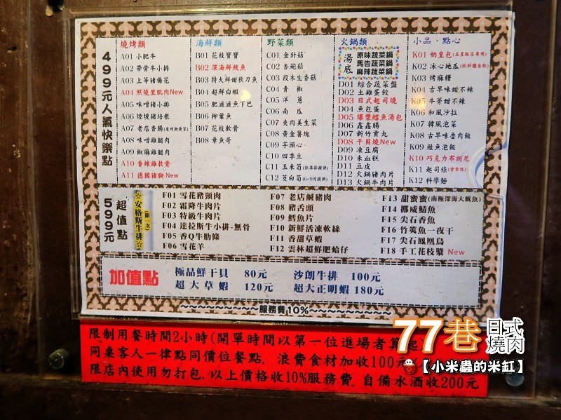 【捷運善導寺站】77巷燒肉屋(原：昭和園杭州店)~日式燒肉吃到飽，$499、$599平價又超值，還可以客製燒肉套餐喔!