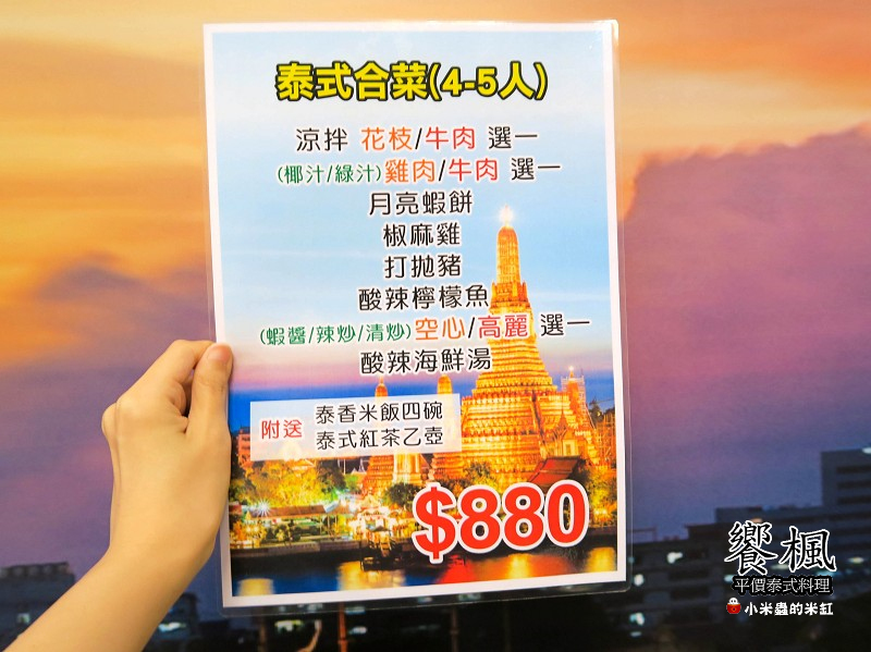 【捷運蘆洲站】饗楓平價泰式料理~七菜一湯只要880元!!C/P值好高!!