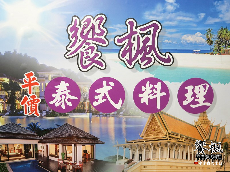 【捷運蘆洲站】饗楓平價泰式料理~七菜一湯只要880元!!C/P值好高!!