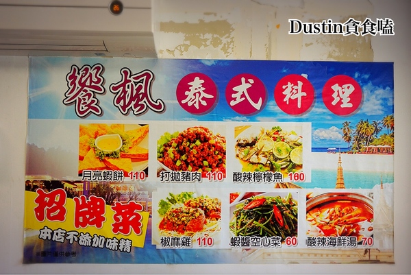 饗楓 平價泰式料理：【新北蘆洲】銅版小資泰滿足｜內行在地人の巷弄飲食『饗楓 平價泰式料理』