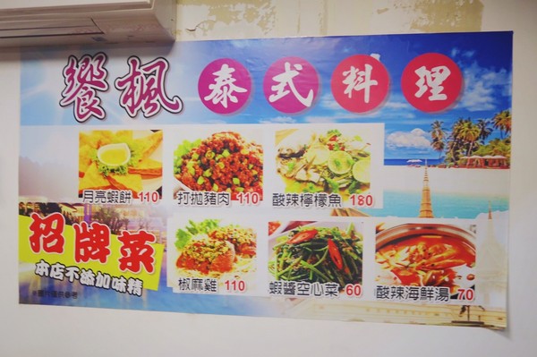 饗楓 平價泰式料理：小資上班族的下班提案 美食提案 -饗楓平價泰式料理