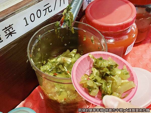 大漢饌雲南拉麵08-水醃菜.jpg