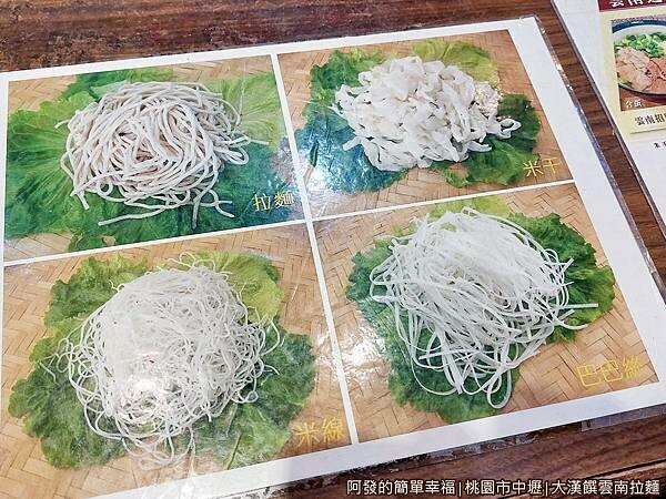 大漢饌雲南拉麵05-四種米麵條.jpg