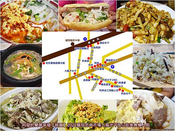 龍岡忠貞市場人氣米干&小吃美食懶人包-all.jpg