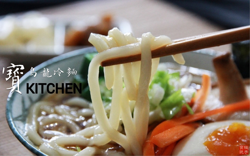 烏龍冷麵成品3.jpg
