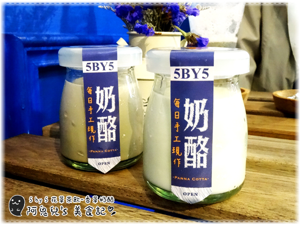 ∥台北信義∥5 by 5 花草茶飲(體驗團)．信義區也能找到平價下午茶，多種創意飲料名稱都好夢幻＊信義安和