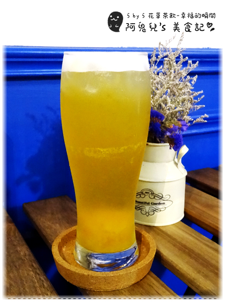 ∥台北信義∥5 by 5 花草茶飲(體驗團)．信義區也能找到平價下午茶，多種創意飲料名稱都好夢幻＊信義安和