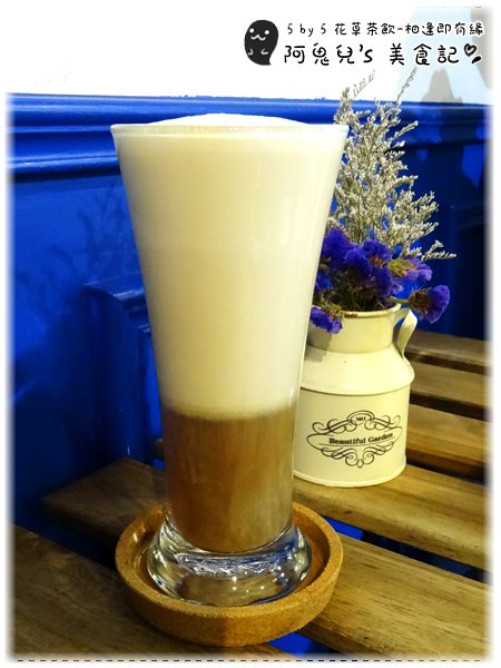 ∥台北信義∥5 by 5 花草茶飲(體驗團)．信義區也能找到平價下午茶，多種創意飲料名稱都好夢幻＊信義安和