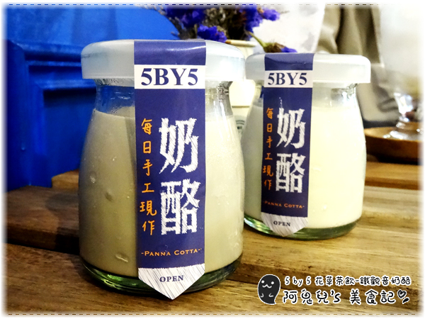 ∥台北信義∥5 by 5 花草茶飲(體驗團)．信義區也能找到平價下午茶，多種創意飲料名稱都好夢幻＊信義安和