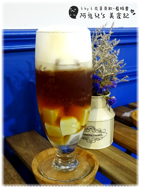 ∥台北信義∥5 by 5 花草茶飲(體驗團)．信義區也能找到平價下午茶，多種創意飲料名稱都好夢幻＊信義安和