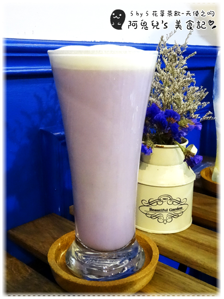 ∥台北信義∥5 by 5 花草茶飲(體驗團)．信義區也能找到平價下午茶，多種創意飲料名稱都好夢幻＊信義安和