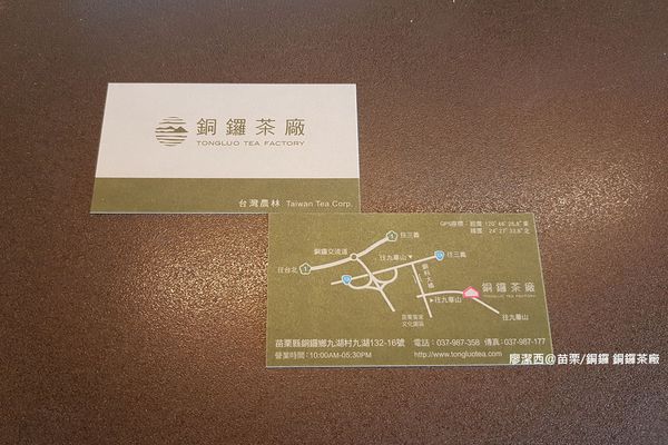 【苗栗/銅鑼】銅鑼茶廠