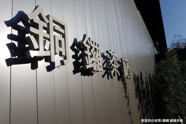 【苗栗/銅鑼】銅鑼茶廠