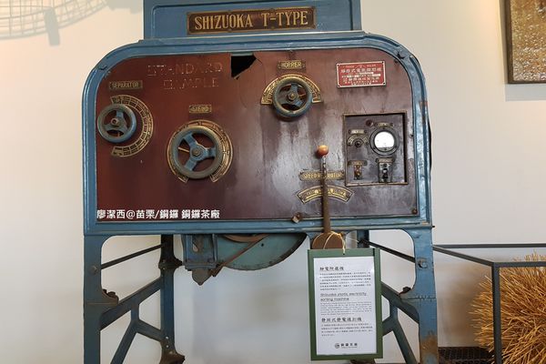 【苗栗/銅鑼】銅鑼茶廠