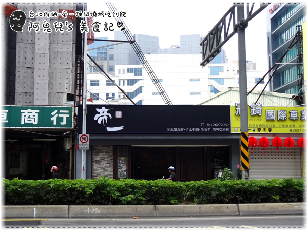 ∥台北內湖∥帝一 帝王蟹海鮮/黑毛牛/伊比利豬 頂級燒烤吃到飽(體驗團).高級帝王蟹燒烤吃到飽,新鮮美味盡情享受*西湖