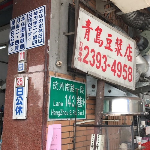 🍄青島豆漿店 🔸臺北美食-東門站🔸-eateatforfun