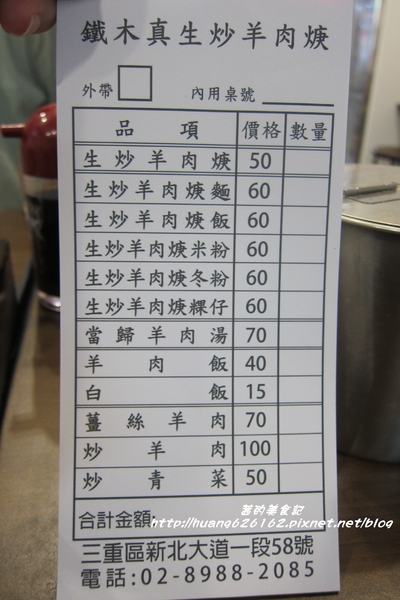 鉄木真生炒羊肉羹：【新北三重區】捷運菜寮美食『鉄木真生炒羊肉羹』必點炒羊肉,便宜又大碗~