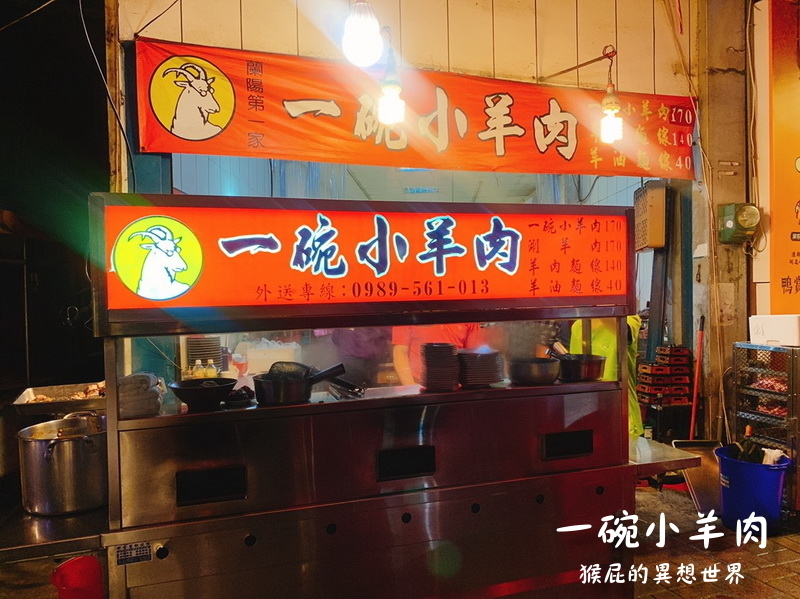 【宜蘭礁溪】礁溪美食一碗小羊肉！蘭陽第一家！羊肉炒飯好吃！內有礁溪一碗小羊肉菜單！ @猴屁的異想世界