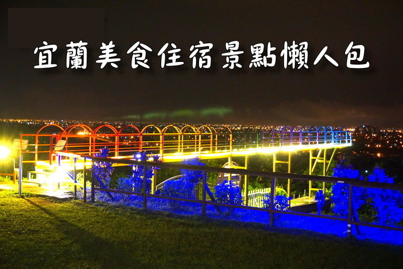 【宜蘭礁溪】礁溪美食一碗小羊肉！蘭陽第一家！羊肉炒飯好吃！內有礁溪一碗小羊肉菜單！ @猴屁的異想世界